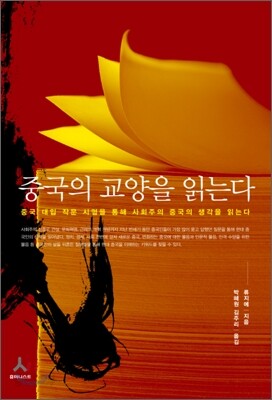 중국의 교양을 읽는다