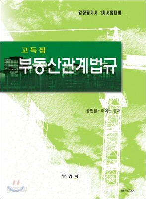 고득점 부동산관계법규