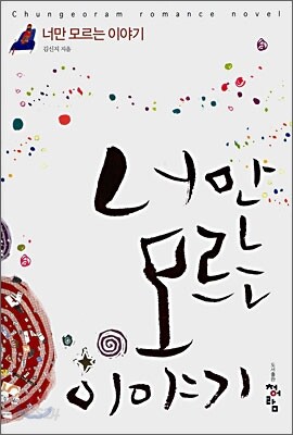 너만 모르는 이야기