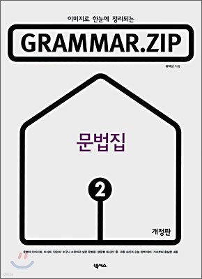 GRAMMAR.ZIP 2 문법집