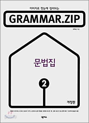 GRAMMAR.ZIP 2(개정판) 2007년 판본 표지