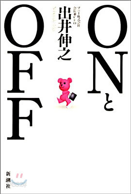 ONとOFF