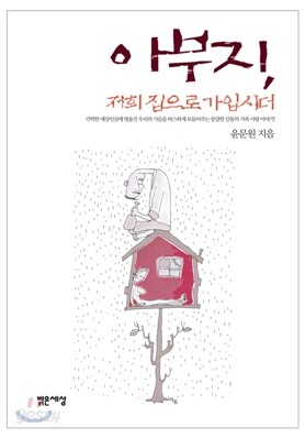 아부지, 저희 집으로 가입시더