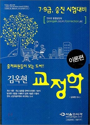 김옥현 교정학 이론편