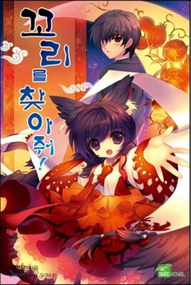 꼬리를 찾아줘! 1