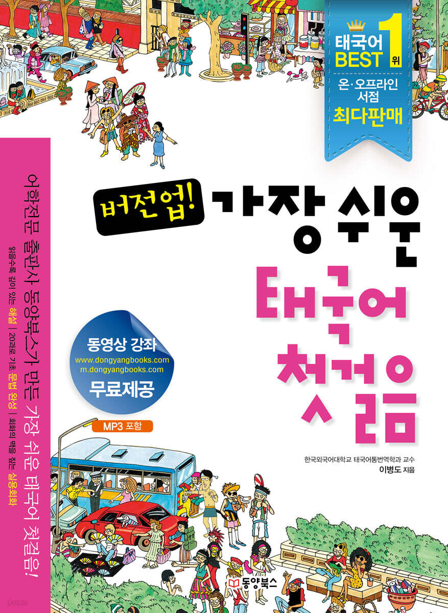 버전업! 가장 쉬운 태국어 첫걸음