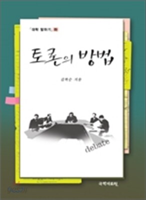 토론의 방법