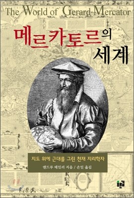 메르카토르의 세계