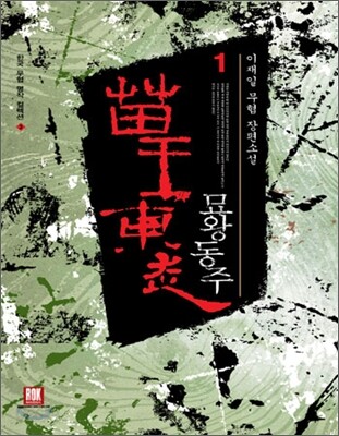 묘왕동주 1
