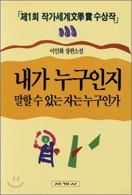 내가 누구인지 말할 수 있는 자는 누구인가