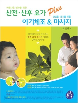 아름다운 엄마를 위한 산전·산후 요가 Plus 건강한 아기를 위한 아기체조 & 마사지