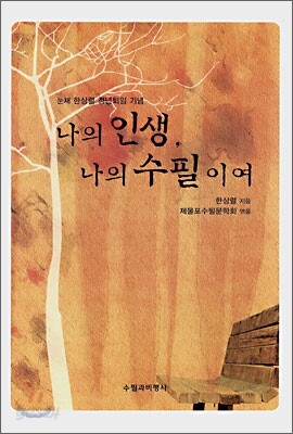 나의 인생, 나의 수필이여