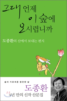 그대 언제 이 숲에 오시렵니까