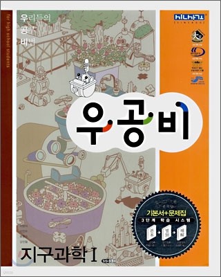 신사고 우공비 지구과학1 (2009년용)