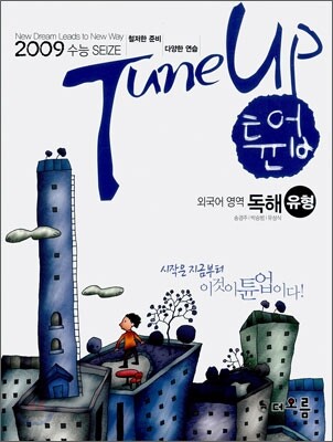 Tune Up 튠업 외국어영역 독해 유형 (2008년)