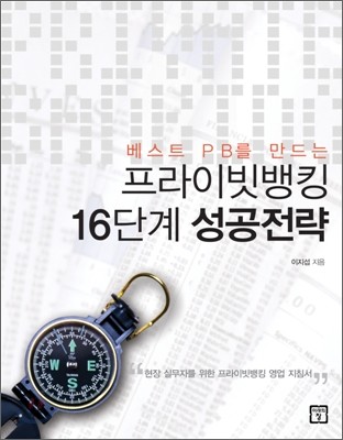 프라이빗뱅킹 16단계 성공전략