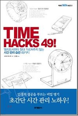 TIME HACKS 49