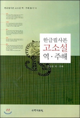 한글필사본 고소설 역.주해