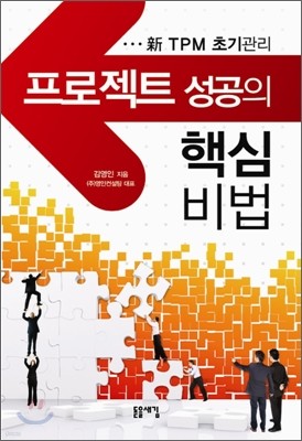 프로젝트 성공의 핵심 비법