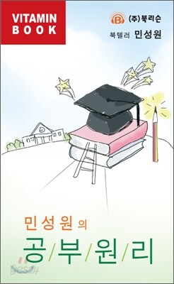 민성원의 공부원리