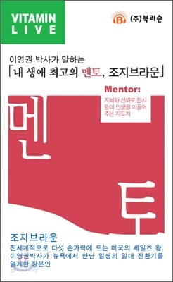 내생애 최고의 멘토, 조지 브라운