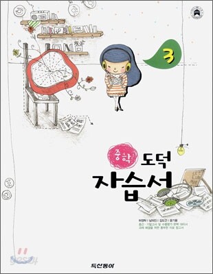 중학 두산동아 자습서 3 도덕 (2008년)