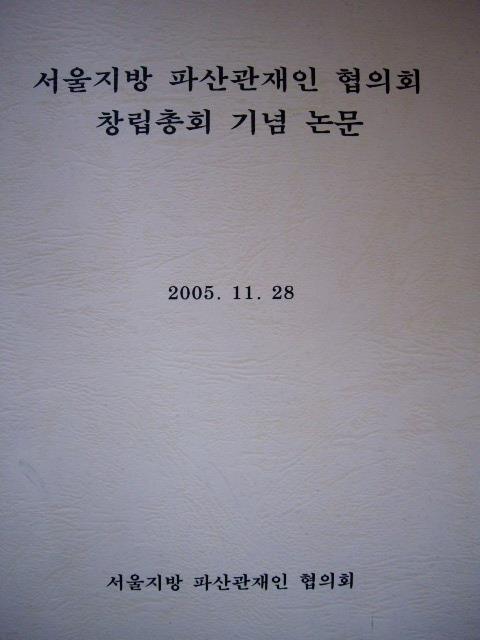 破産管財人 서울지방 파산관재인 협의회 창립총회 기념 논문