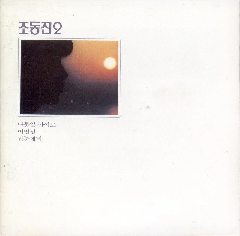 조동진 2집 미개봉 CD 문화레코드,1991