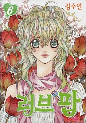 러브 팝 6