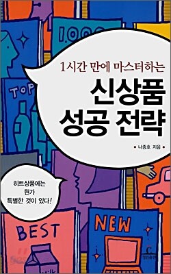 신상품 성공 전략