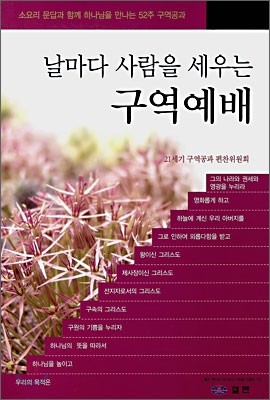 날마다 사람을 세우는 구역예배