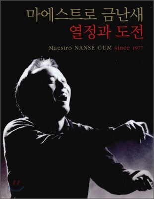 마에스트로 금난새 열정과 도전
