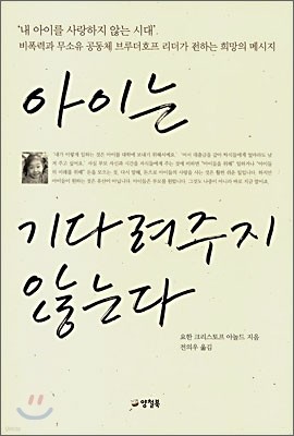 아이는 기다려주지 않는다