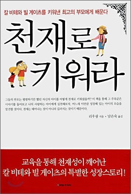 천재로 키워라