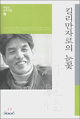 킬리만자로의 눈꽃