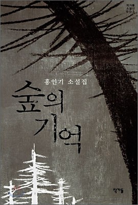 숲의 기억