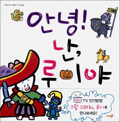 안녕! 난, 루이야