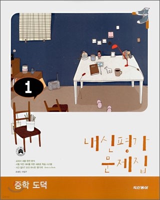 내신평가 문제집 중학 도덕 1 (2008년)