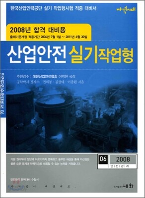 산업안전 실기 작업형 2008년 합격대비용