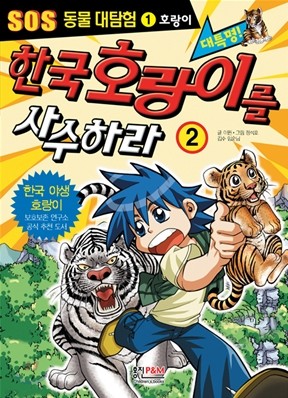 한국 호랑이를 사수하라 2