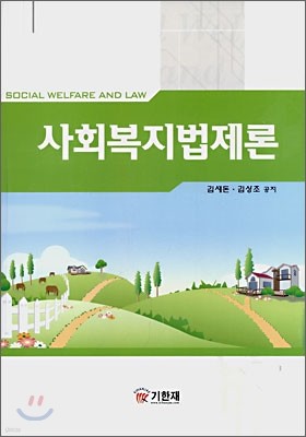 사회복지법제론