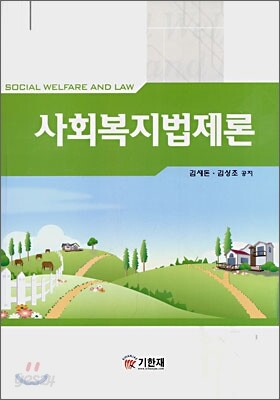 사회복지법제론