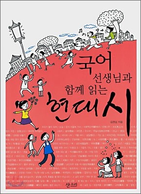 국어 선생님과 함께 읽는 현대시