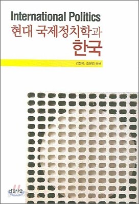 현대 국제정치학과 한국