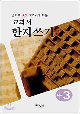 교과서 한자쓰기 중3 (2008년)