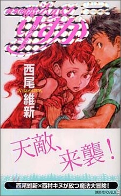 新本格魔法少女りすか(2)