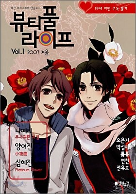 뷰티풀 라이프 : Vol.1 겨울 [2007]