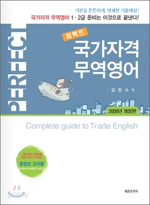 퍼펙트 국가자격 무역영어