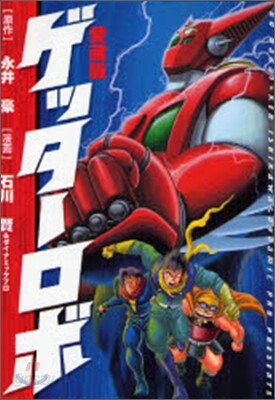 ゲッタ-ロボ 愛藏版
