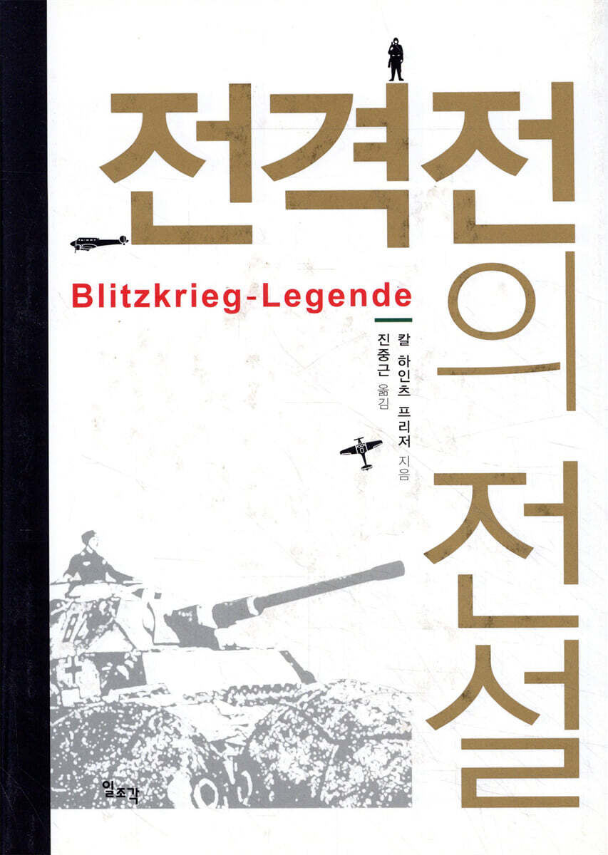 전격전의 전설